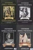 Об'явлення Гермеса Тримегиста Книга 1-2-3-4 Фестюж'єр Андре-Жан.