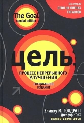 Ціль: процес безперервного поліпшення. Голдратт Елія М.