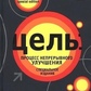 Ціль: процес безперервного поліпшення. Голдратт Елія М.