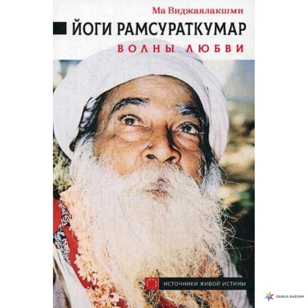 Ма-жалакшмі Йогі Рамсураткумар. Хвиля Любові.