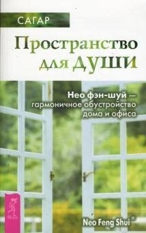 Простір для душі. нєо фен-шуй -гармонійне обустройстводома і офісу. Сагар