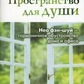 Простір для душі. нєо фен-шуй -гармонійне обустройстводома і офісу. Сагар