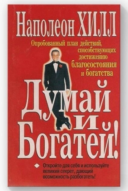 Думай та Багатій Наполеон Хілл