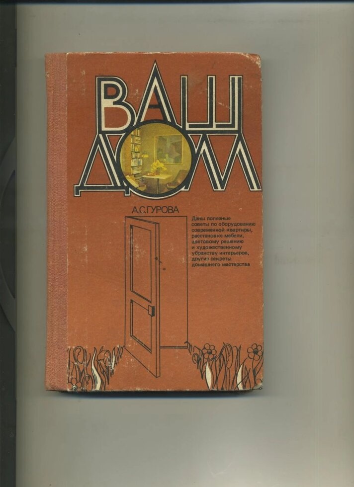 ВАШ БУДИНОК. А З Гурова