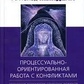 Процесуально-орієнтована робота з конфліктами: практичні кроки до запобігання і раз. Міндел Арнольд