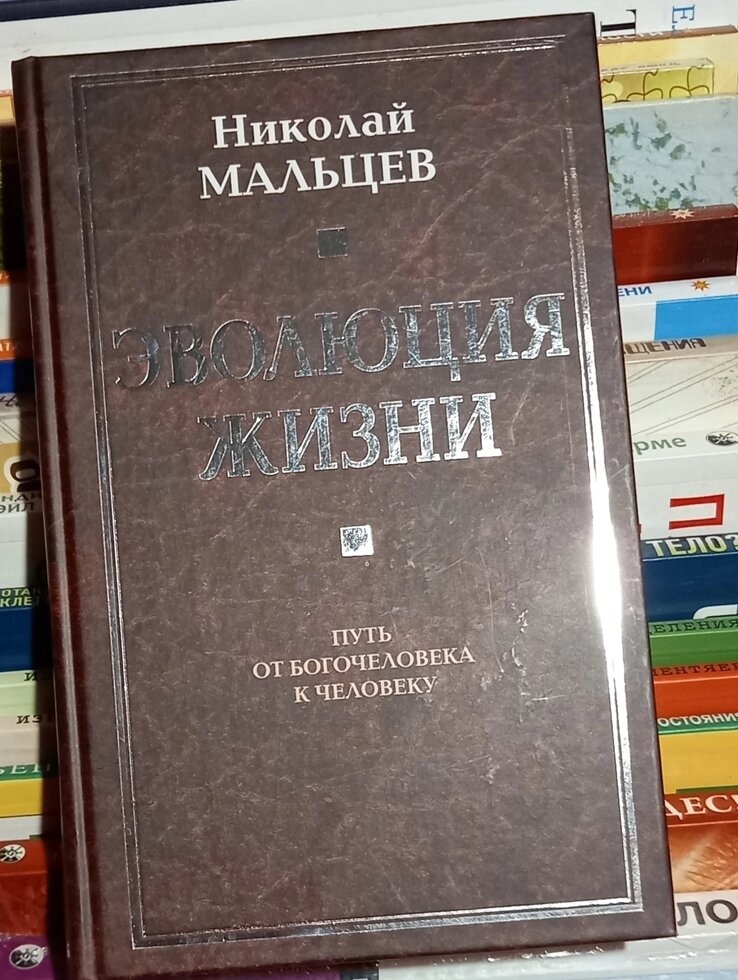 Еволюція життя. Шлях від Боголюдини до людини. Микола Мальцев