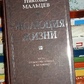 Еволюція життя. Шлях від Боголюдини до людини. Микола Мальцев