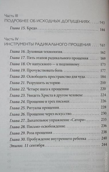 Радикальне прощення. Духовна технологія лікування взаємовідносин. Колін Типпінг.
