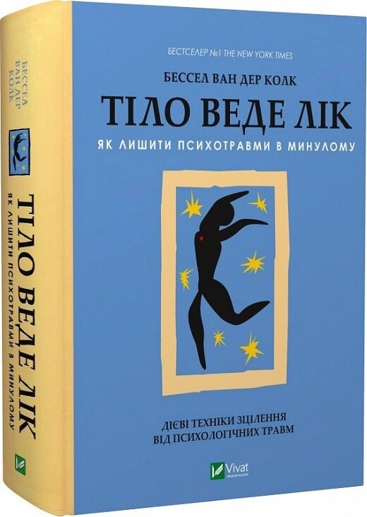 Тіло веде рахунок. Бесел Ван Дер Клук українською