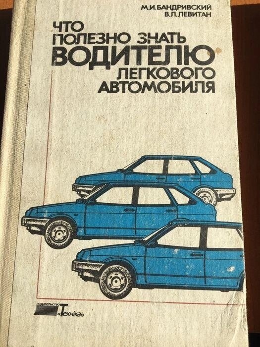 Бандрівський, М. І. Що корисно знати водієві легкового автомобіля