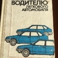 Бандрівський, М. І. Що корисно знати водієві легкового автомобіля