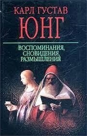 Спогади, сновидіння, роздуми. Юнг Карл.