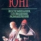Спогади, сновидіння, роздуми. Юнг Карл.