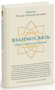 Книга Взаємозв'язок. Життя в глобальному співтоваристві. Ургьен Тинлей Дордже