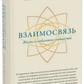 Книга Взаємозв'язок. Життя в глобальному співтоваристві. Ургьен Тинлей Дордже