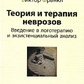 Теорія та терапія неврозів. Введення в логотерапію й екзистенційний аналіз. Віктор Франкл.
