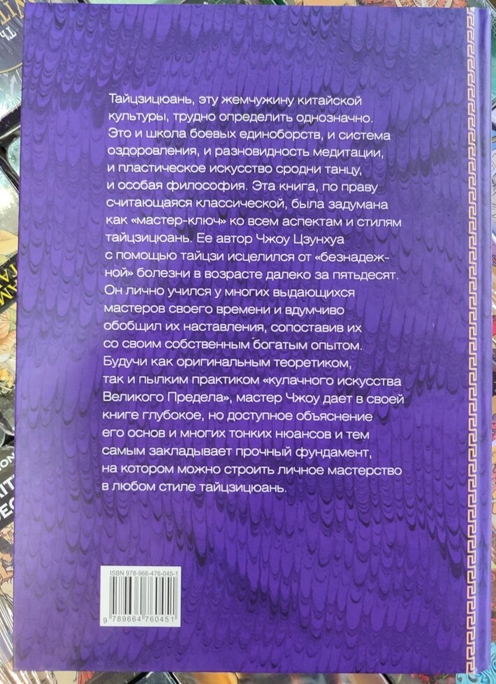 Шлях Тайцзицюань. Чоу Цзунхуа