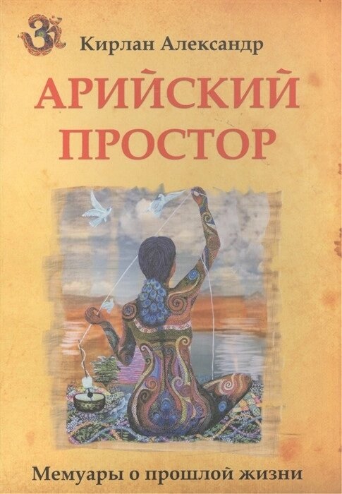 Кирлан А. Арійський простір