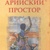 Кирлан А. Арійський простір