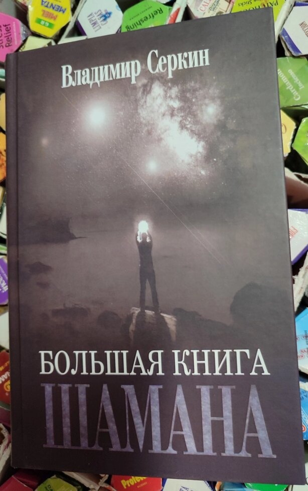 Велика книга Шамана. Володимир Серкін