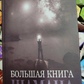 Велика книга Шамана. Володимир Серкін