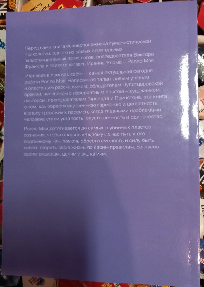Мей Р. Людина в пошуках себе