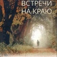 Левін Стівен Зустрічі на краю. Діалоги з людьми, які переживають втрату, вмираючими, исцеляющимися і исцелившимис