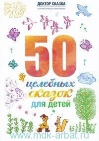 Ткач Р. М. 50 цілющих казок для дітей
