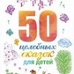 Ткач Р. М. 50 цілющих казок для дітей
