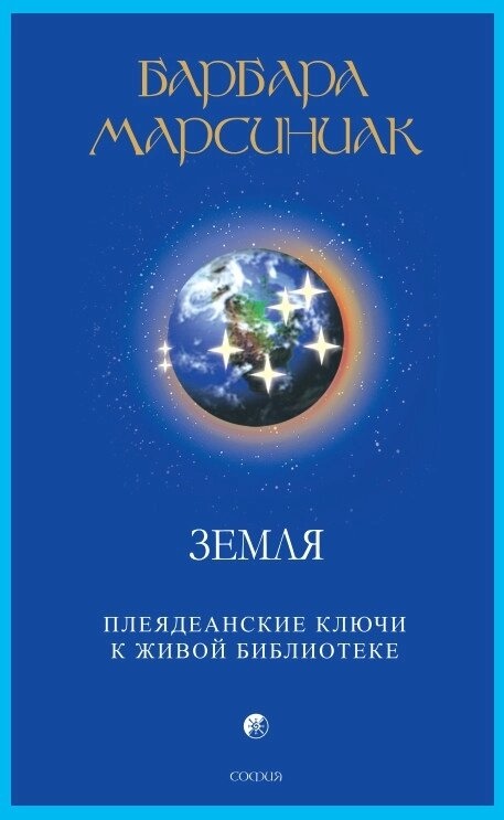 ЗЕМЛЯ -- БАРБАРА МАРСІНІАК
