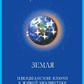 ЗЕМЛЯ -- БАРБАРА МАРСІНІАК