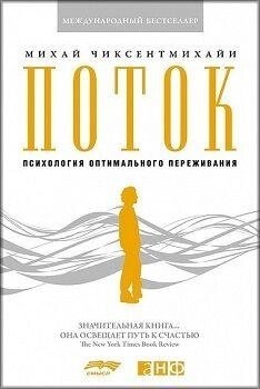 Потік. Психологія оптимального переживання. Чиксентміхайї М.