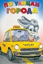 Вулицями міста Приходкин