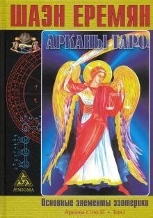 Аркани Таро. Основні елементи езотерики. Аркани з I по XI. Еремян Ш.
