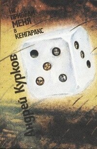 Курков А Не приведи меня в Кенгаракс