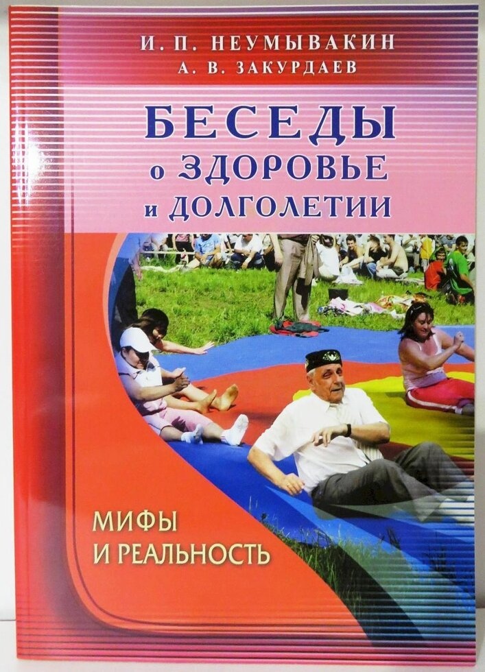 Бесіди про здоров'я й довголіття. Міфи та реальність. Неумивакін І. П.