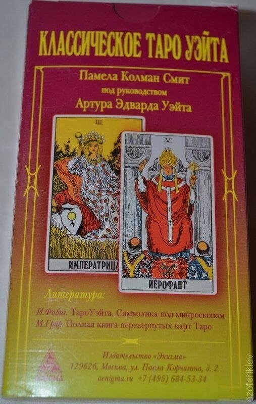 Класичне Таро Вейт. Артур Едвард Уейт, Памелою Колман Сміт 78 карт Таро + 2 пустушки. Карти Таро.