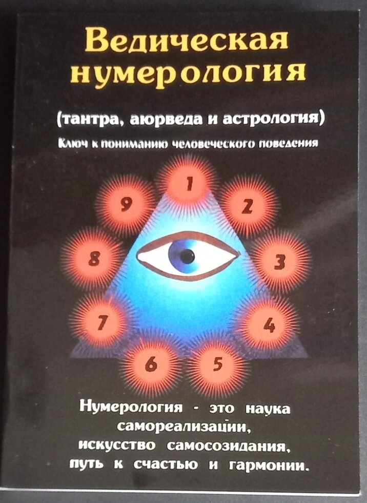 Ведична Нумерологія. Преманда