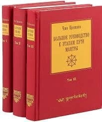 Великий посібник до етапів шляху мантри Нагрім-ченмо Цонкапа Чже Том 1-2-3
