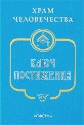 Храм людства. Ключ Постіння.