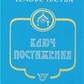 Храм людства. Ключ Постіння.