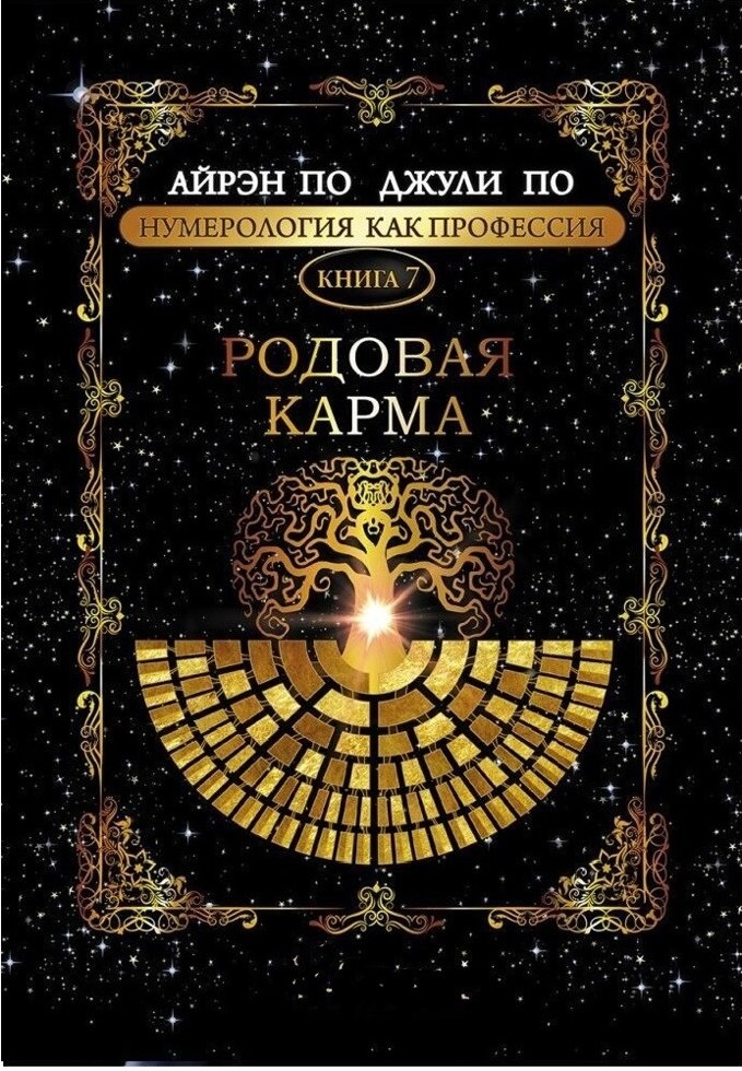 Родова карма. Айрен По, Джулі По