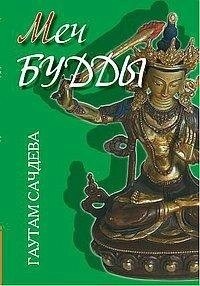 Меч Будди. Гаутам Качдела.