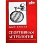 Спортивна астрологія. Фроулі Джон.