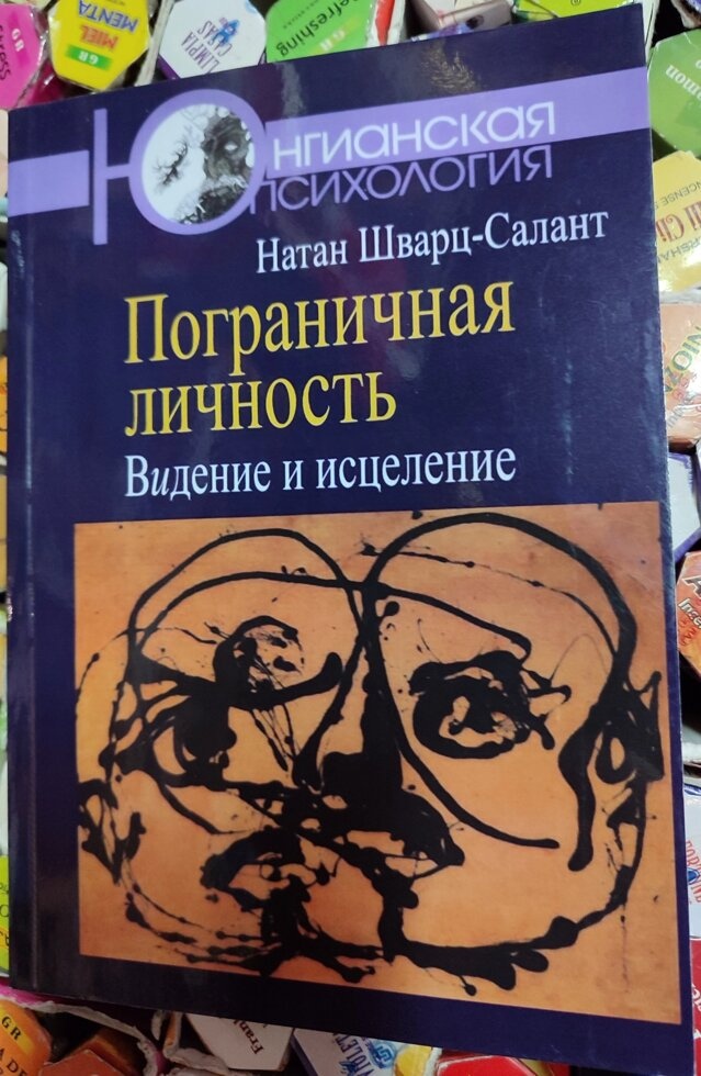 Шварц-Салант Натан Прикордонна особистість: Бачення та зцілення