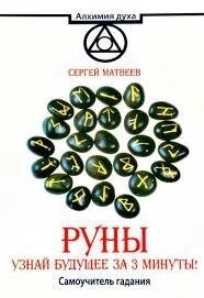 Руни. Дізнайся майбутнє за 3 хвилини! Самовчитель ворожіння. Матвєєв С.