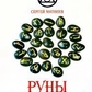 Руни. Дізнайся майбутнє за 3 хвилини! Самовчитель ворожіння. Матвєєв С.