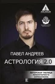 Астрологія 2.0 Павло Андріїв
