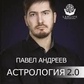 Астрологія 2.0 Павло Андріїв