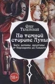 На темній стороні Місяця. Телемський Олег.